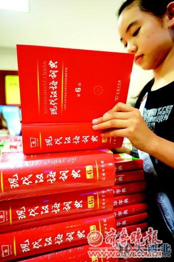 新版现代汉语词典上市（齐鲁晚报/图）