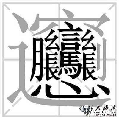 biang 类似的合体字还有