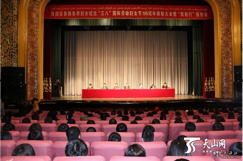新疆召开纪念“三八”国际劳动妇女节表彰大会