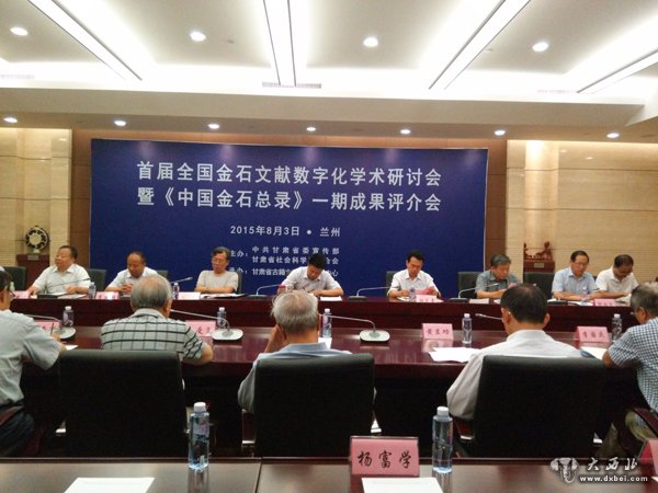 首届全国金石文献数字化学术研讨会在兰召开