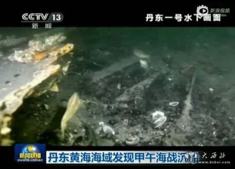 丹东海域发现甲午海战沉船。